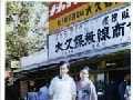 大久保屋 過去1